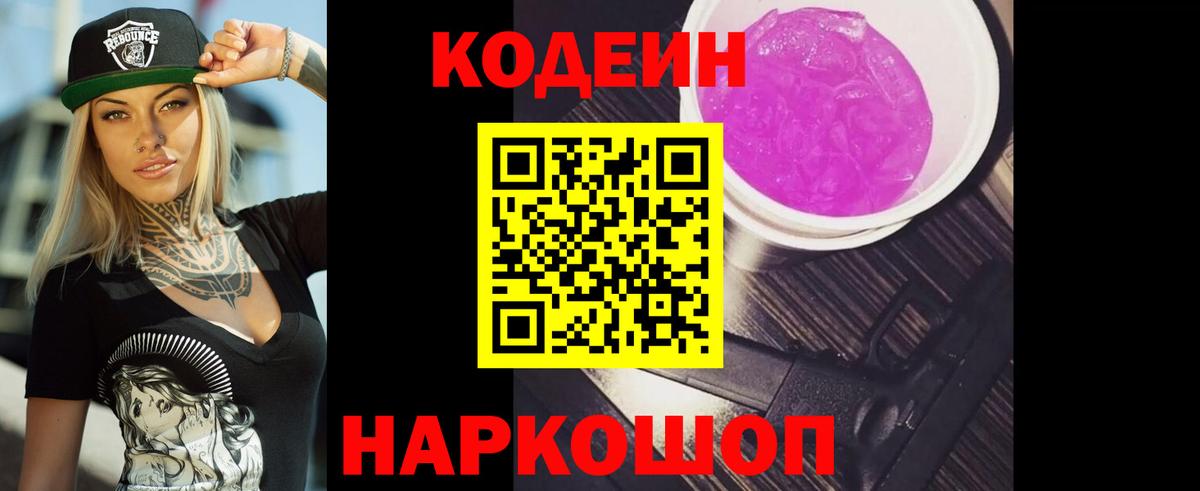 Codein напиток Lean (лин) Советский