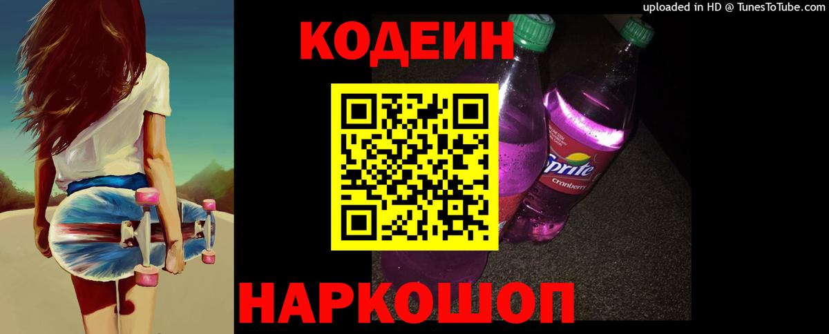 Codein Purple Drank  Вход с VPN  Советский  Кодеин Purple Drank 